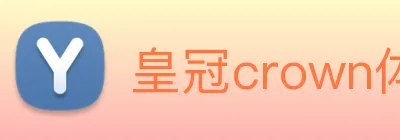 皇冠crown体育娱乐 Logo